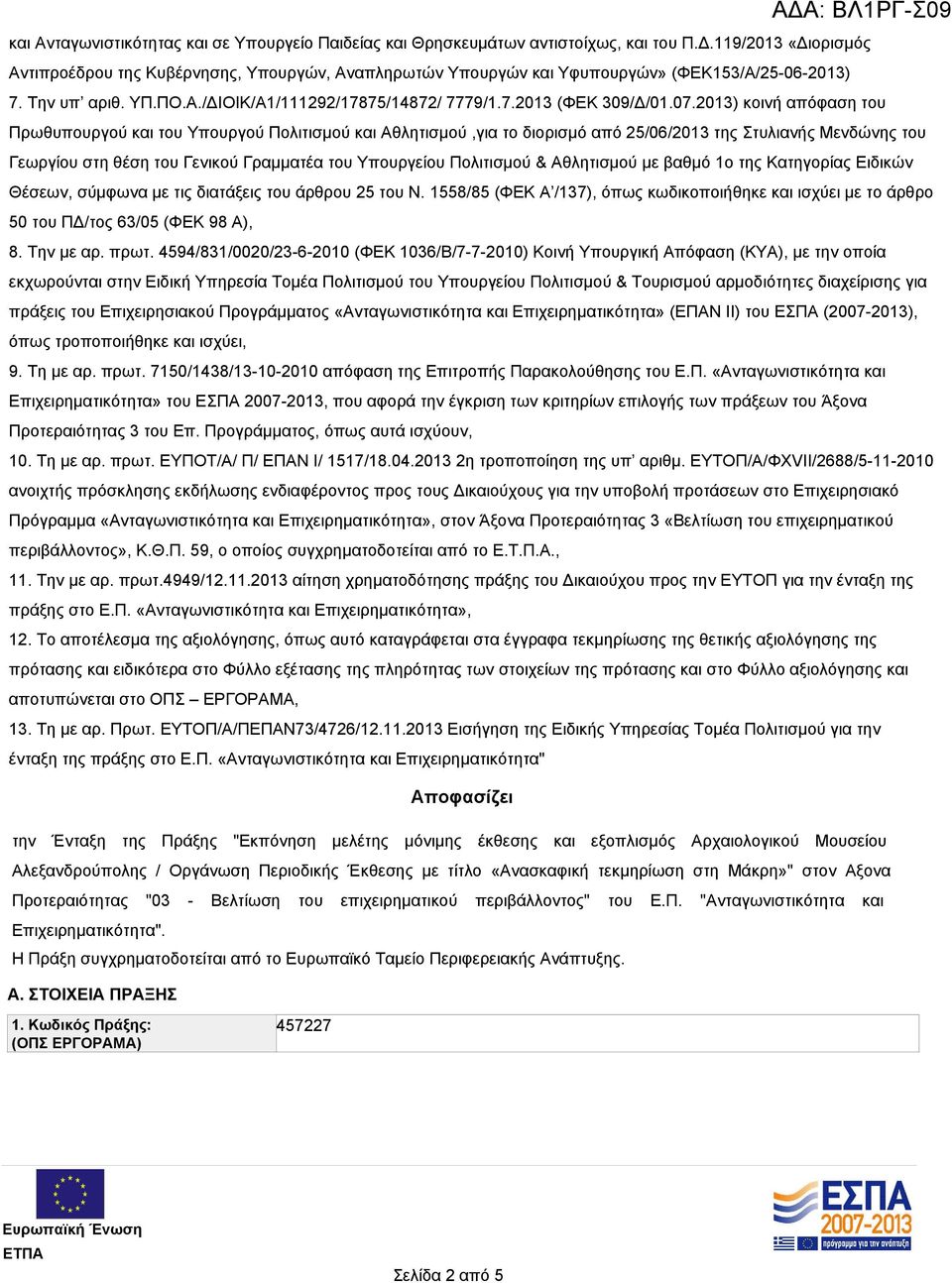 07.2013) κοινή απόφαση του Πρωθυπουργού και του Υπουργού Πολιτισμού και Αθλητισμού,για το διορισμό από 25/06/2013 της Στυλιανής Μενδώνης του Γεωργίου στη θέση του Γενικού Γραμματέα του Υπουργείου