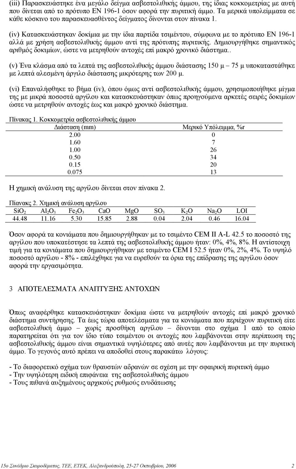 (iv) Κατασκευάστηκαν δοκίµια µε την ίδια παρτίδα τσιµέντου, σύµφωνα µε το πρότυπο ΕΝ 196-1 αλλά µε χρήση ασβεστολιθικής άµµου αντί της πρότυπης πυριτικής.