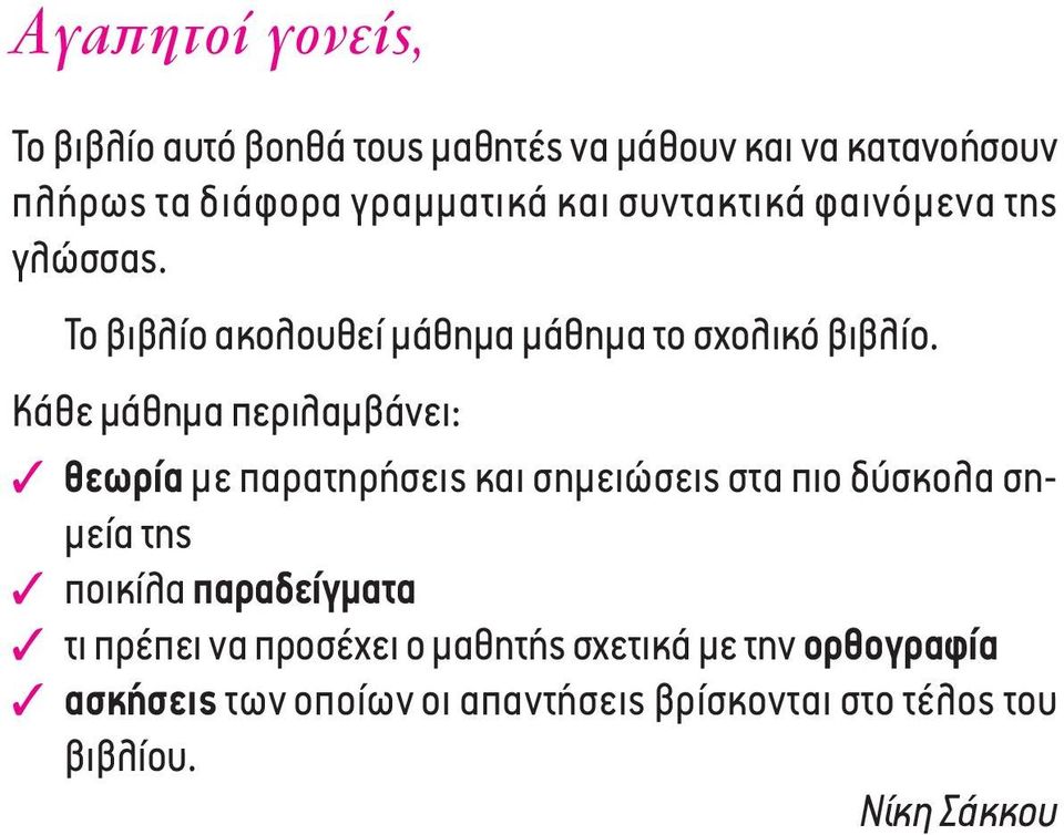 Κάθε μάθημα περιλαμβάνει: θεωρία με παρατηρήσεις και σημειώσεις στα πιο δύσκολα σημεία της ποικίλα παραδείγματα