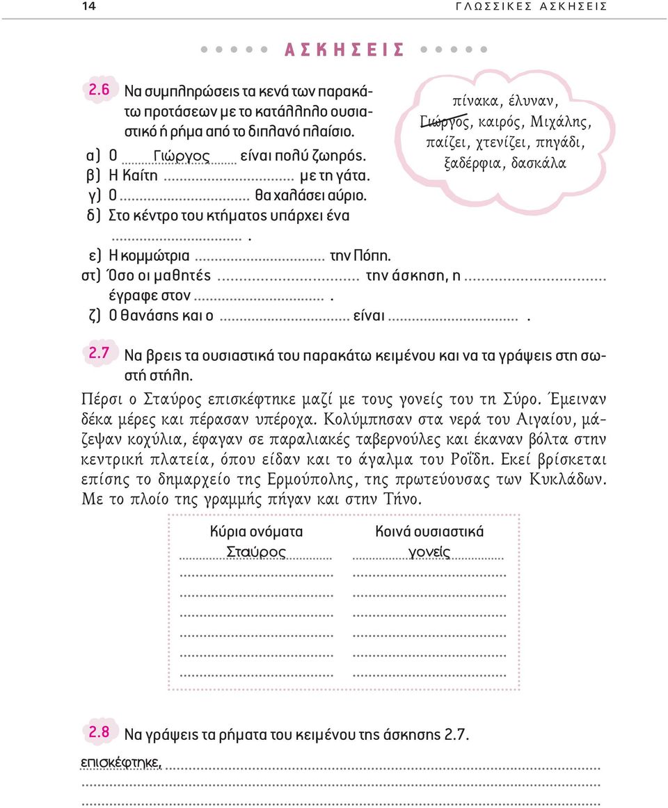 7 Να βρεις τα ουσιαστικά του παρακάτω κειμένου και να τα γράψεις στη σωστή στήλη. ÚÛÈ Ô Ù ÚÔ ÂappleÈÛÎ ÊÙËÎÂ Ì ÌÂ ÙÔ ÁÔÓÂ ÙÔ ÙË ÚÔ. ŒÌÂÈÓ Ó Î Ì ÚÂ Î È apple Ú Û Ó apple ÚÔ.