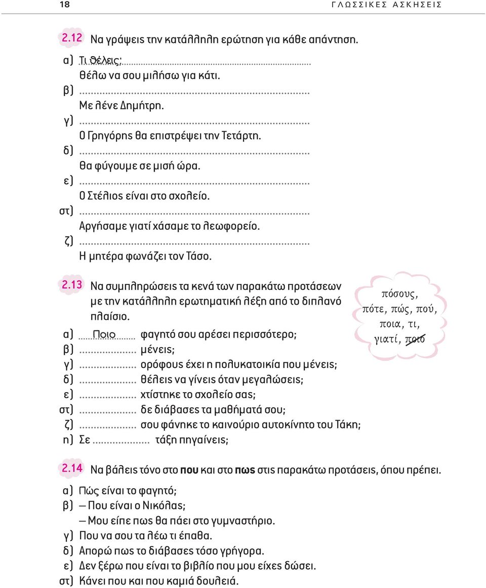 13 Να συμπληρώσεις τα κενά των παρακάτω προτάσεων με την κατάλληλη ερωτηματική λέξη από το διπλανό πλαίσιο. α) ÔÈÔ φαγητό σου αρέσει περισσότερο; β)... μένεις; γ).