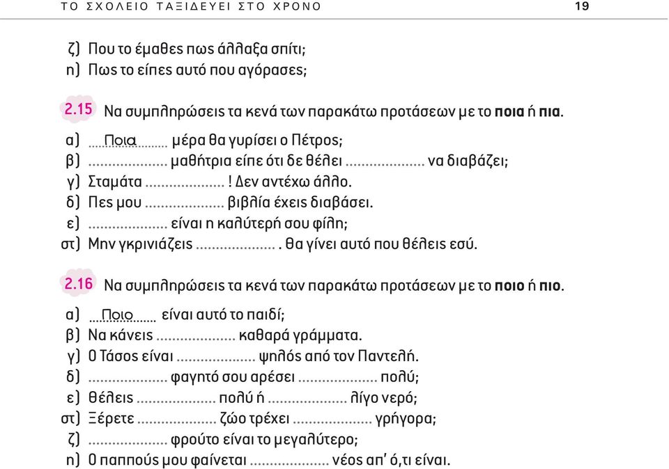 .. είναι η καλύτερή σου φίλη; στ) Μην γκρινιάζεις.... Θα γίνει αυτό που θέλεις εσύ. 2.16 Να συμπληρώσεις τα κενά των παρακάτω προτάσεων με το ποιο ή πιο.