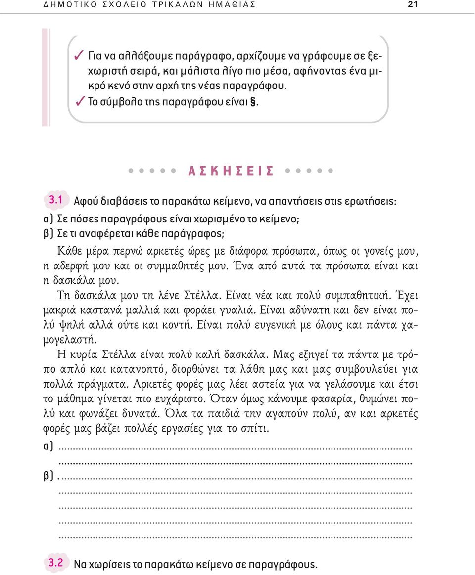 1 Αφού διαβάσεις το παρακάτω κείμενο, να απαντήσεις στις ερωτήσεις: α) Σε πόσες παραγράφους είναι χωρισμένο το κείμενο; β) Σε τι αναφέρεται κάθε παράγραφος; ıâ Ì Ú appleâúóò ÚÎÂÙ ÒÚÂ ÌÂ È ÊÔÚ