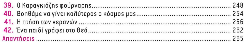 .. 254 41. Η πτήση των γερανών... 256 42.