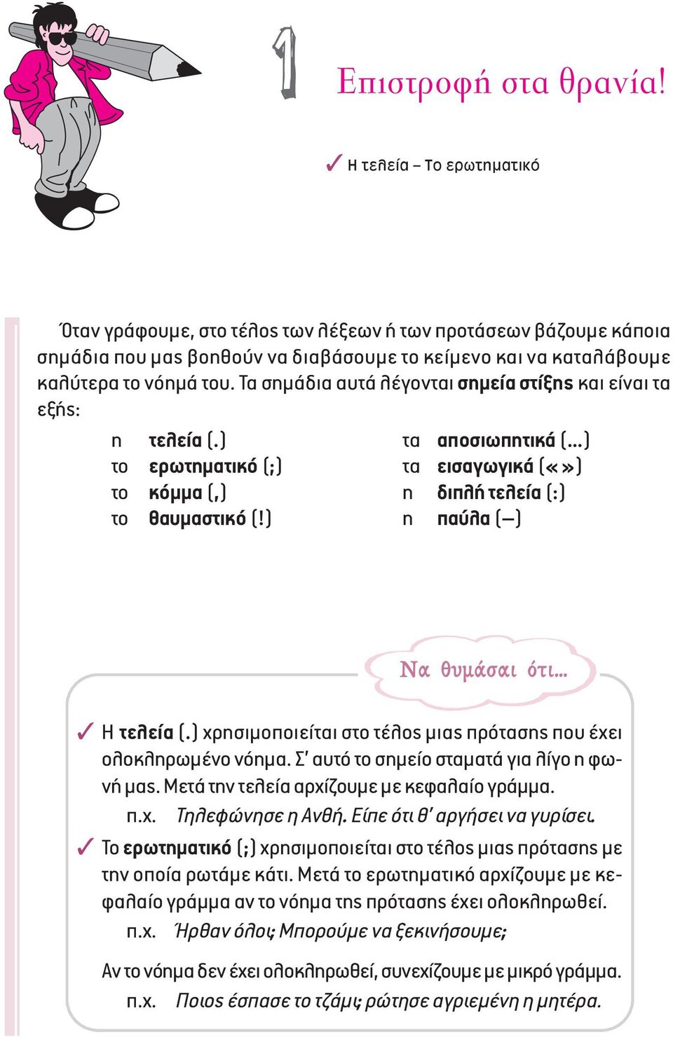 Τα σημάδια αυτά λέγονται σημεία στίξης και είναι τα εξής: η τελεία (.) τα αποσιωπητικά (...) το ερωτηματικό (;) τα εισαγωγικά () το κόμμα (,) η διπλή τελεία (:) το θαυμαστικό (!