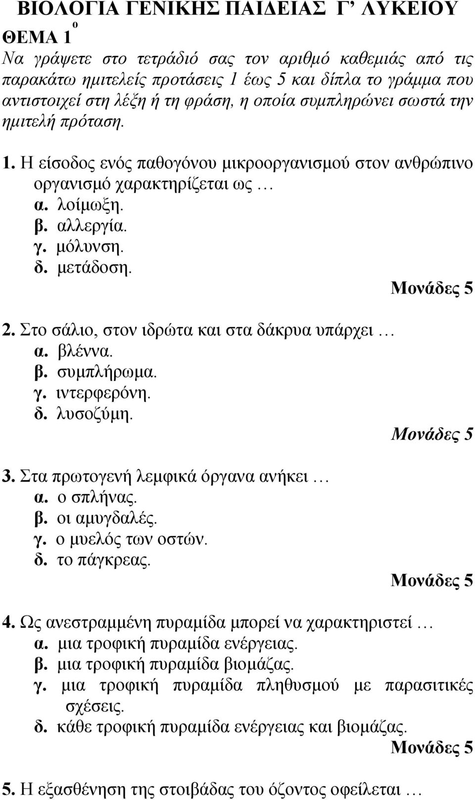 Στο σάλιο, στον ιδρώτα και στα δάκρυα υπάρχει α. βλέννα. β. συμπλήρωμα. γ. ιντερφερόνη. δ. λυσοζύμη. 3. Στα πρωτογενή λεμφικά όργανα ανήκει α. ο σπλήνας. β. οι αμυγδαλές. γ. ο μυελός των οστών. δ. το πάγκρεας.