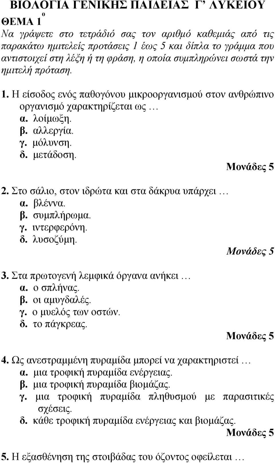 Στο σάλιο, στον ιδρώτα και στα δάκρυα υπάρχει α. βλέννα. β. συμπλήρωμα. γ. ιντερφερόνη. δ. λυσοζύμη. 3. Στα πρωτογενή λεμφικά όργανα ανήκει α. ο σπλήνας. β. οι αμυγδαλές. γ. ο μυελός των οστών. δ. το πάγκρεας.