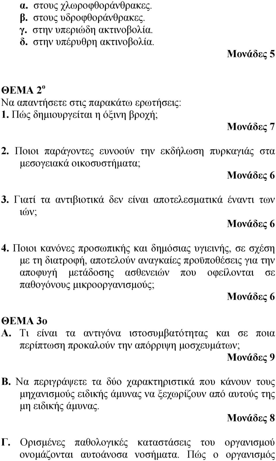 Ποιοι κανόνες προσωπικής και δημόσιας υγιεινής, σε σχέση με τη διατροφή, αποτελούν αναγκαίες προϋποθέσεις για την αποφυγή μετάδοσης ασθενειών που οφείλονται σε παθογόνους μικροοργανισμούς; ΘΕΜΑ 3ο Α.