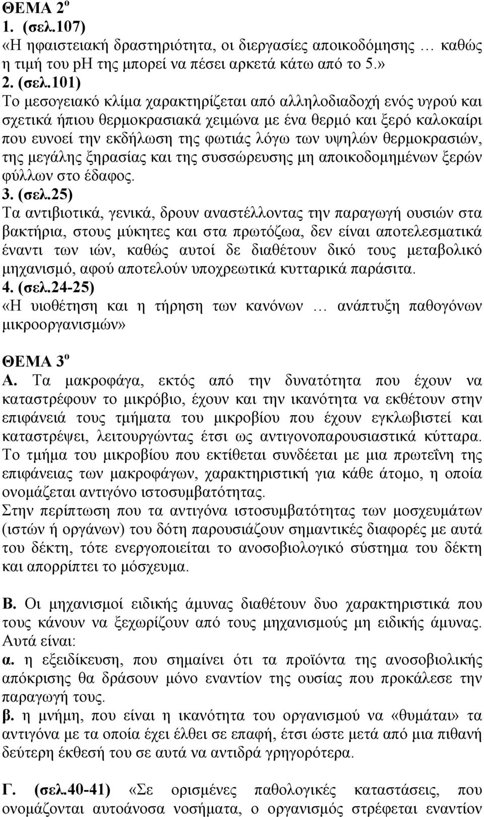 101) Το μεσογειακό κλίμα χαρακτηρίζεται από αλληλοδιαδοχή ενός υγρού και σχετικά ήπιου θερμοκρασιακά χειμώνα με ένα θερμό και ξερό καλοκαίρι που ευνοεί την εκδήλωση της φωτιάς λόγω των υψηλών