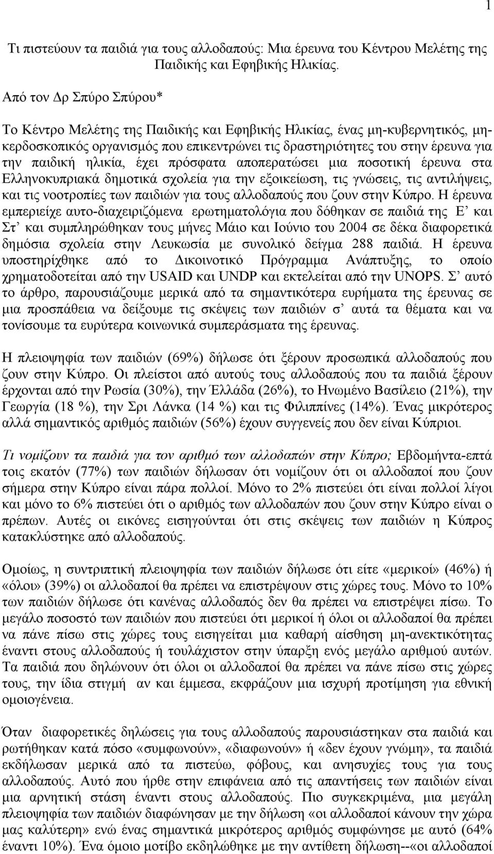 ηλικία, έχει πρόσφατα αποπερατώσει µια ποσοτική έρευνα στα Ελληνοκυπριακά δηµοτικά σχολεία για την εξοικείωση, τις γνώσεις, τις αντιλήψεις, και τις νοοτροπίες των παιδιών για τους αλλοδαπούς που ζουν