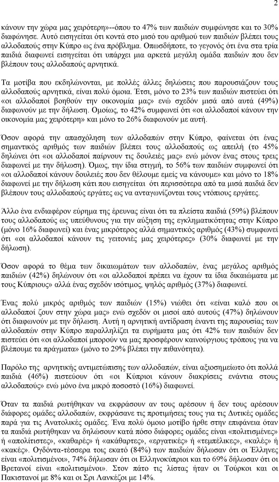 Τα µοτίβα που εκδηλώνονται, µε πολλές άλλες δηλώσεις που παρουσιάζουν τους αλλοδαπούς αρνητικά, είναι πολύ όµοια.