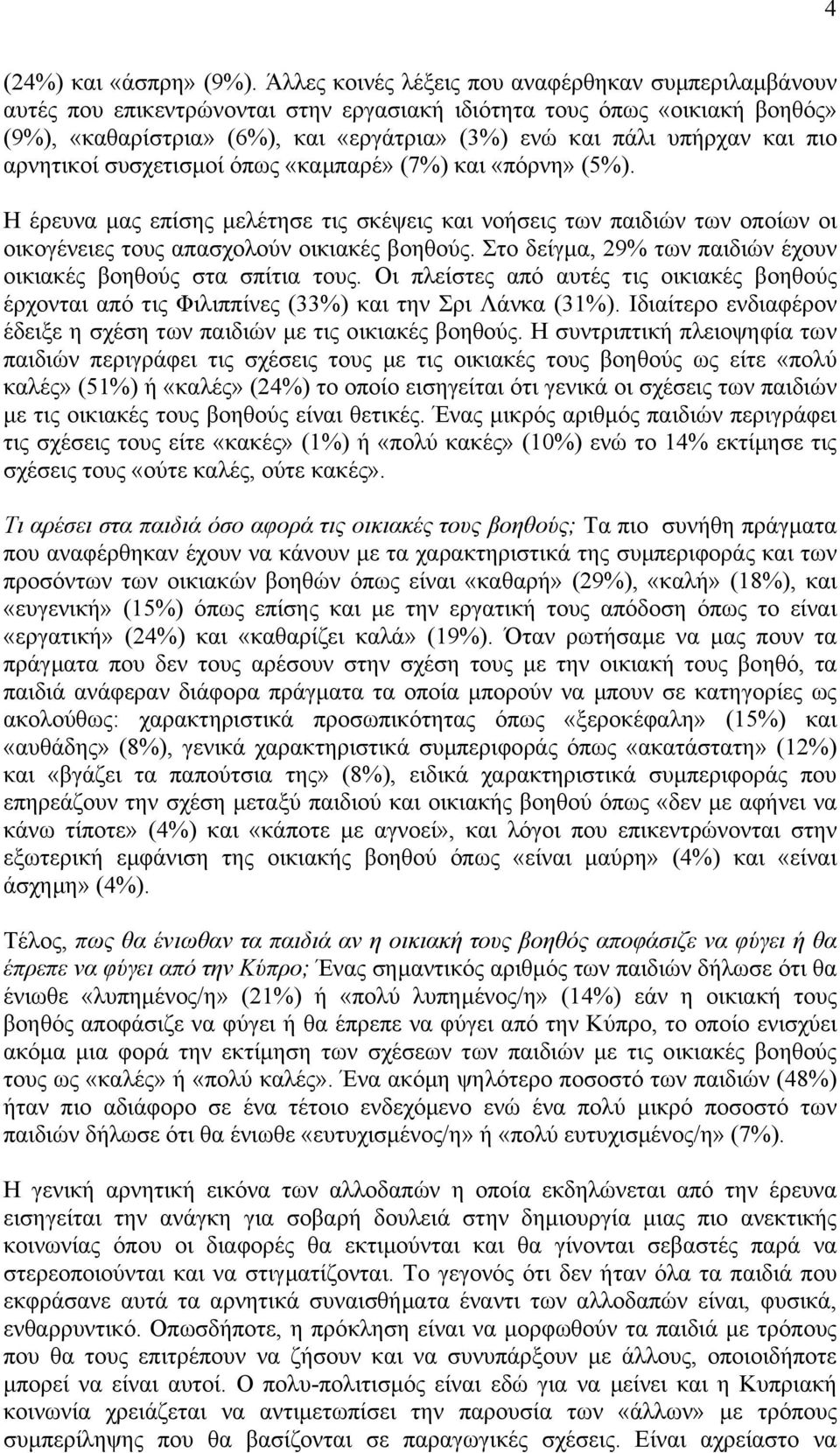 και πιο αρνητικοί συσχετισµοί όπως «καµπαρέ» (7%) και «πόρνη» (5%). Η έρευνα µας επίσης µελέτησε τις σκέψεις και νοήσεις των παιδιών των οποίων οι οικογένειες τους απασχολούν οικιακές βοηθούς.