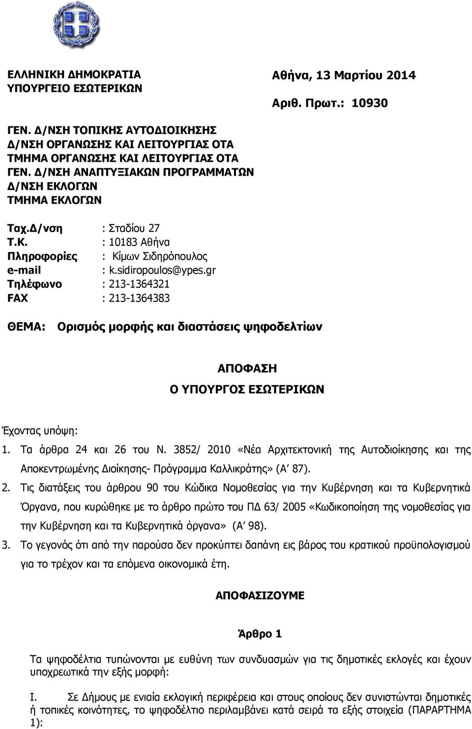 sidiropoulos@ypes.gr Τηλέφωνο : 213-1364321 FAX : 213-1364383 ΘΕΜΑ: Ορισμός μορφής και διαστάσεις ψηφοδελτίων ΑΠΟΦΑΣΗ Ο ΥΠΟΥΡΓΟΣ ΕΣΩΤΕΡΙΚΩΝ Έχοντας υπόψη: 1. Τα άρθρα 24 και 26 του Ν.