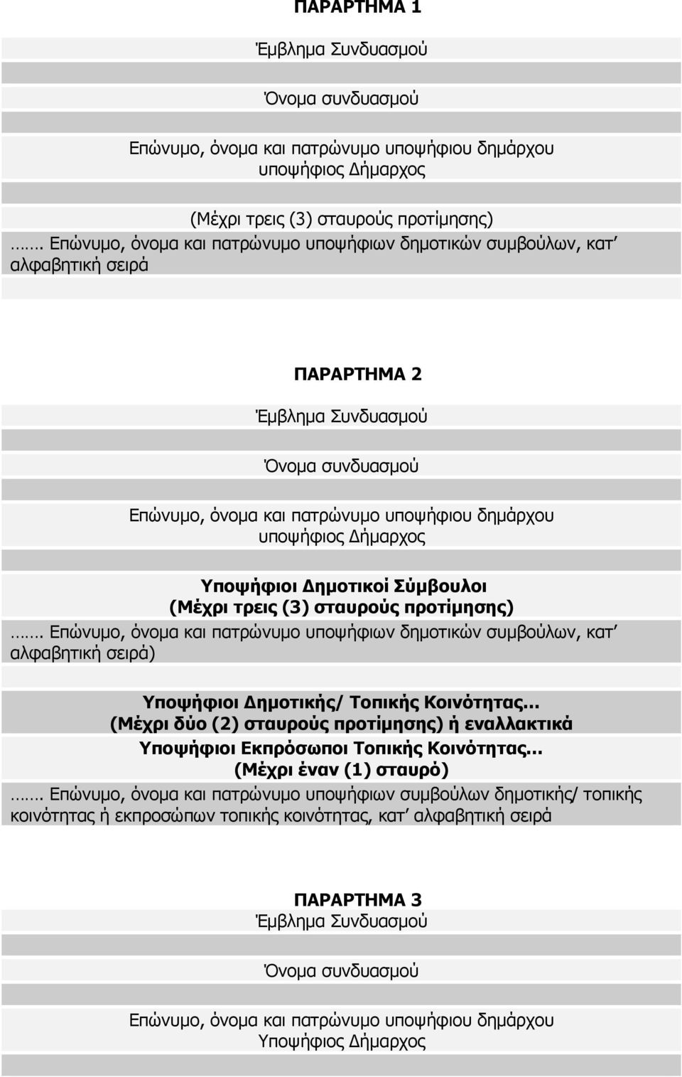 Υποψήφιοι ηµοτικοί Σύµβουλοι (Μέχρι τρεις (3) σταυρούς προτίµησης).