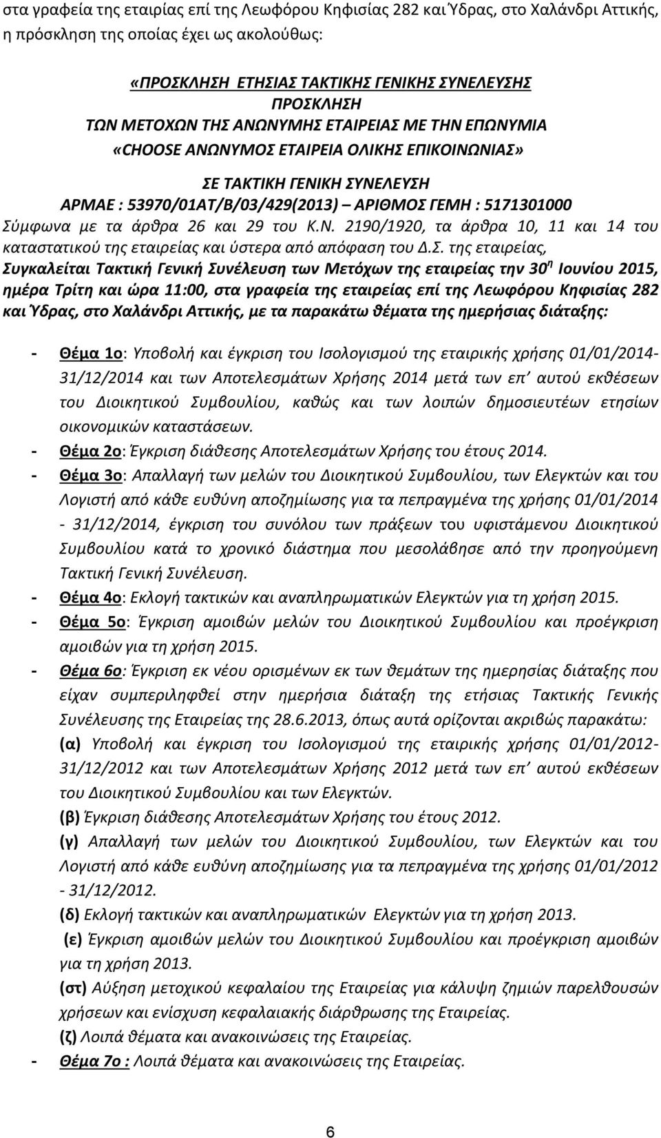 και 29 του Κ.Ν. 2190/1920, τα άρθρα 10, 11 και 14 του καταστατικού της εταιρείας και ύστερα από απόφαση του Δ.Σ.