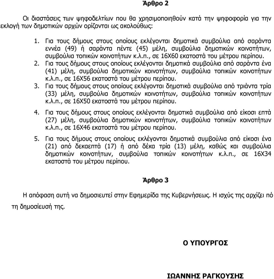 2. Γηα ηνπο δήκνπο ζηνπο νπνίνπο εθιέγνληαη δεκνηηθά ζπκβνύιηα από ζαξάληα έλα (41) κέιε, ζπκβνύιηα δεκνηηθώλ θνηλνηήησλ, ζπκβνύιηα ηνπηθώλ θνηλνηήησλ θ.ι.π., ζε 16Υ56 εθαηνζηά ηνπ κέηξνπ πεξίπνπ. 3.