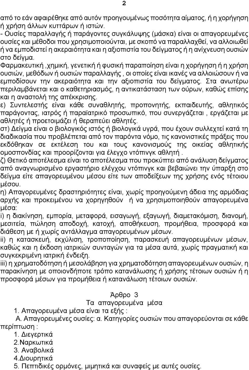 αξιοπιστία του δείγματος ή η ανίχνευση ουσιών στο δείγμα.