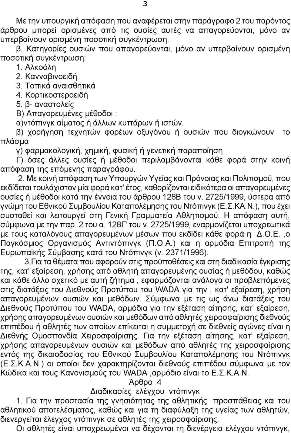 β- αναστολείς Β) Απαγορευμένες μέθοδοι : α)ντόπινγκ αίματος ή άλλων κυττάρων ή ιστών.