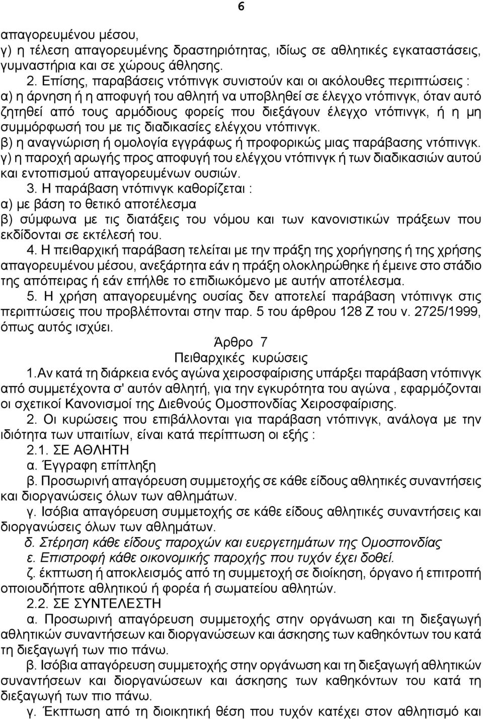 έλεγχο ντόπινγκ, ή η μη συμμόρφωσή του με τις διαδικασίες ελέγχου ντόπινγκ. β) η αναγνώριση ή ομολογία εγγράφως ή προφορικώς μιας παράβασης ντόπινγκ.