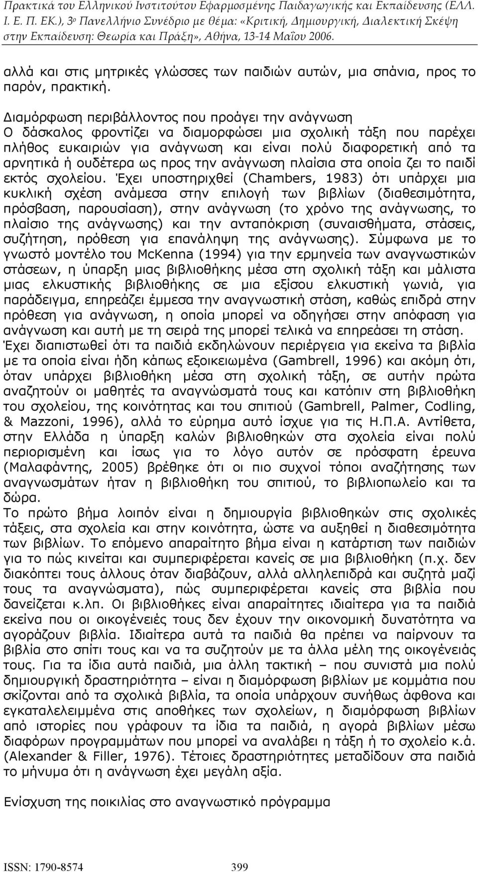 ως προς την ανάγνωση πλαίσια στα οποία ζει το παιδί εκτός σχολείου.