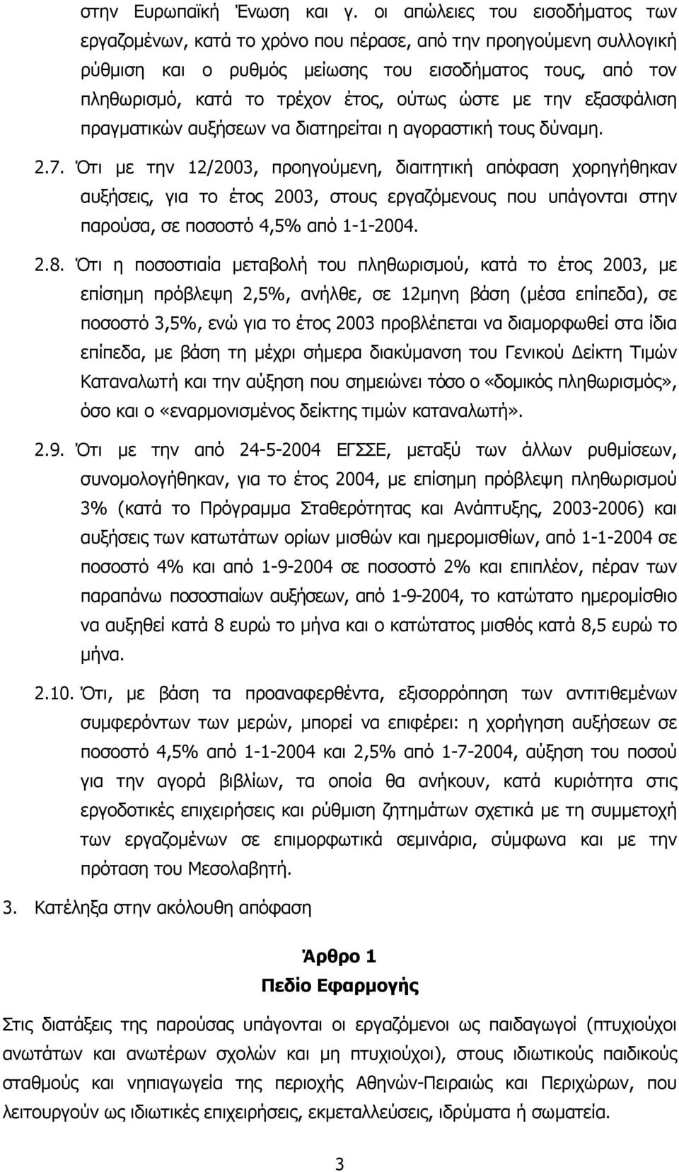 ώστε µε την εξασφάλιση πραγµατικών αυξήσεων να διατηρείται η αγοραστική τους δύναµη. 2.7.