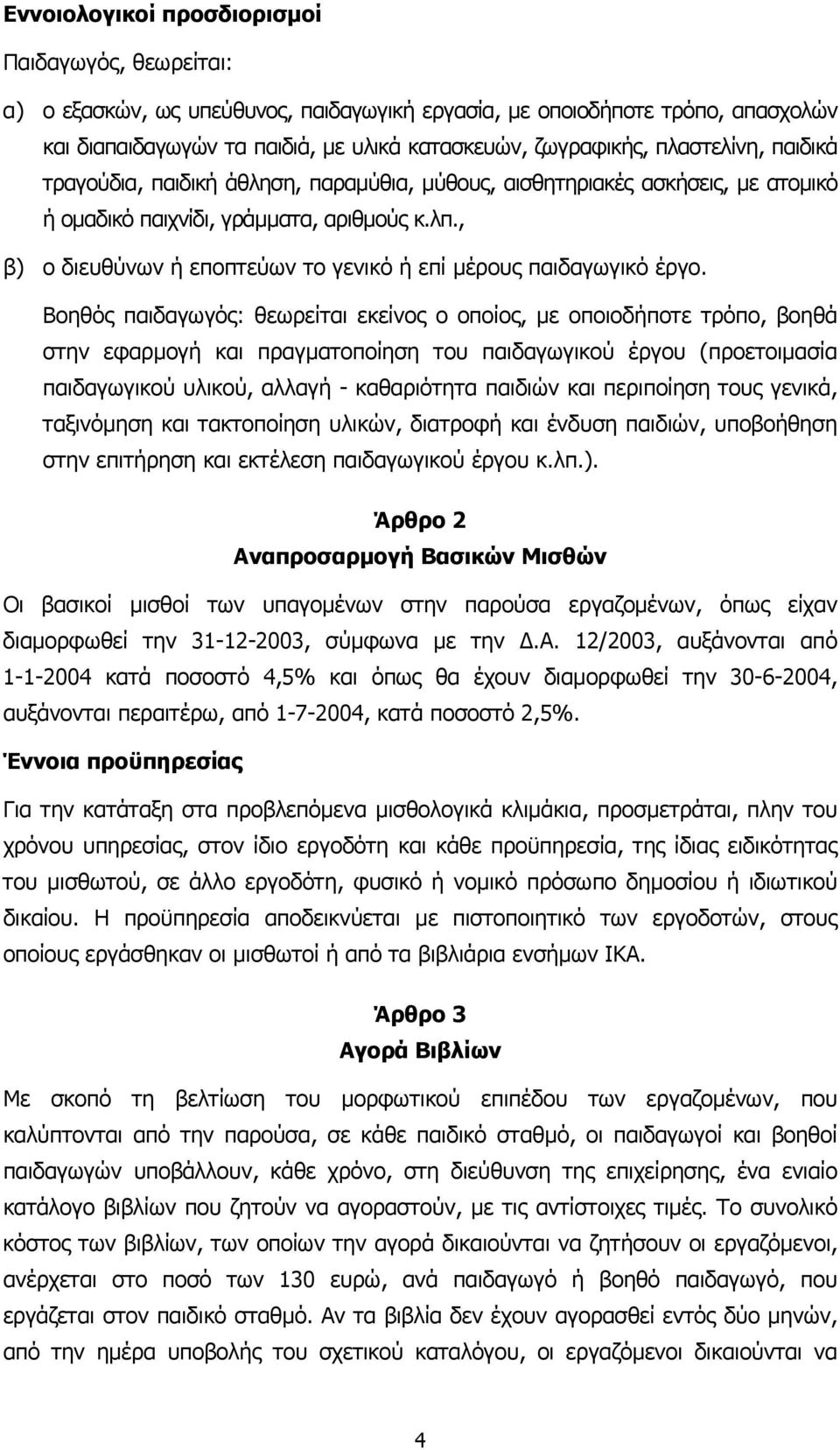 , β) ο διευθύνων ή εποπτεύων το γενικό ή επί µέρους παιδαγωγικό έργο.