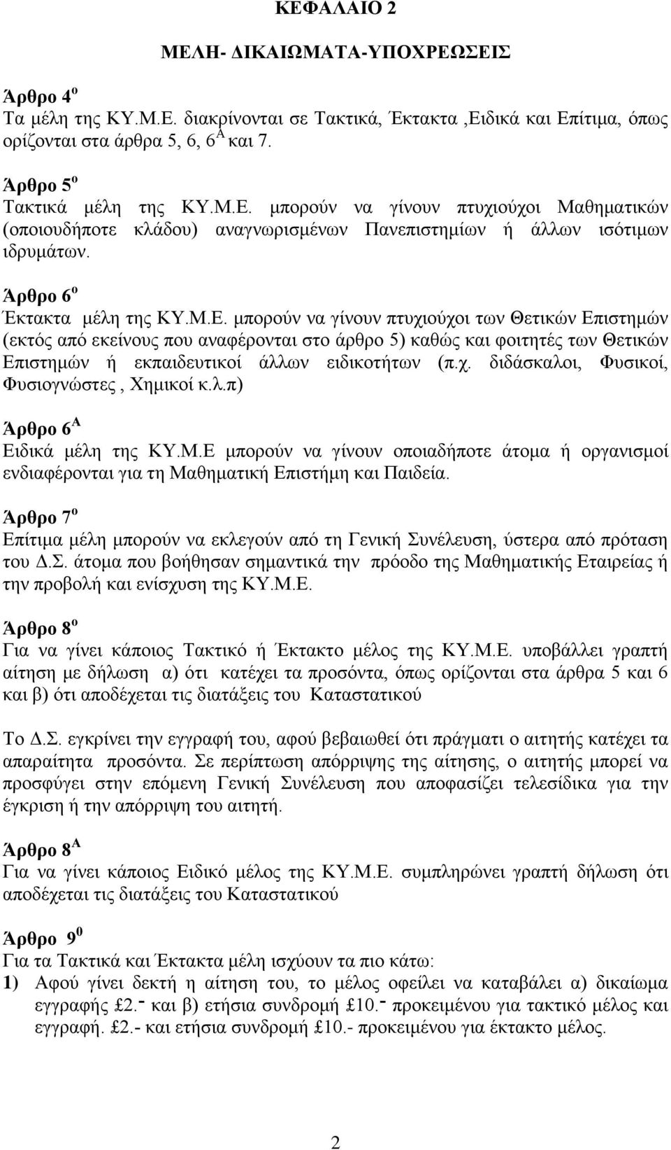 μπορούν να γίνουν πτυχιούχοι των Θετικών Επιστημών (εκτός από εκείνους που αναφέρονται στο άρθρο 5) καθώς και φοιτητές των Θετικών Επιστημών ή εκπαιδευτικοί άλλων ειδικοτήτων (π.χ. διδάσκαλοι, Φυσικοί, Φυσιογνώστες, Χημικοί κ.