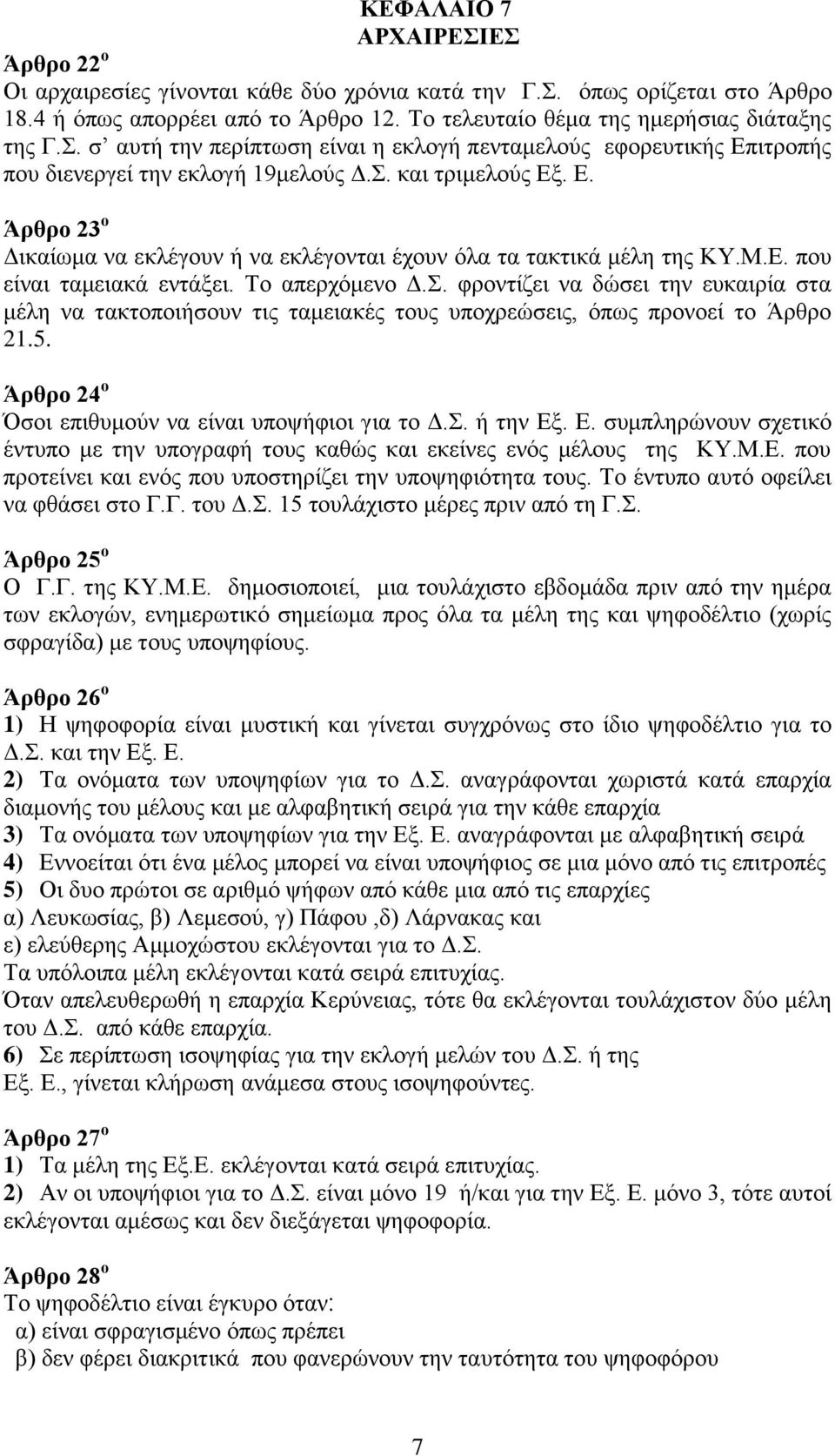 5. Άρθρο 24 ο Όσοι επιθυμούν να είναι υποψήφιοι για το Δ.Σ. ή την Εξ. Ε. συμπληρώνουν σχετικό έντυπο με την υπογραφή τους καθώς και εκείνες ενός μέλους της ΚΥ.Μ.Ε. που προτείνει και ενός που υποστηρίζει την υποψηφιότητα τους.