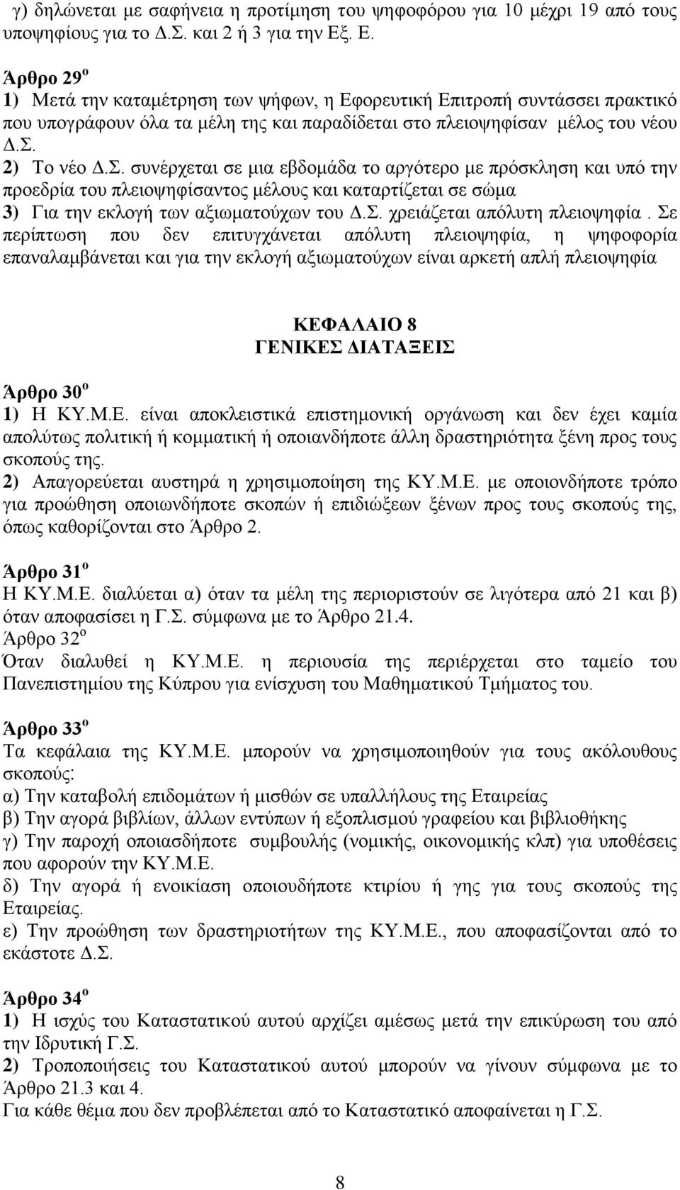 2) Το νέο Δ.Σ. συνέρχεται σε μια εβδομάδα το αργότερο με πρόσκληση και υπό την προεδρία του πλειοψηφίσαντος μέλους και καταρτίζεται σε σώμα 3) Για την εκλογή των αξιωματούχων του Δ.Σ. χρειάζεται απόλυτη πλειοψηφία.