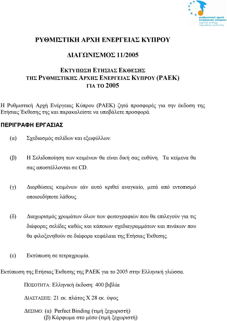 Τα κείµενα θα σας αποστέλλονται σε CD. (γ) ιορθώσεις κειµένων εάν αυτό κριθεί αναγκαίο, µετά από εντοπισµό οποιουδήποτε λάθους.