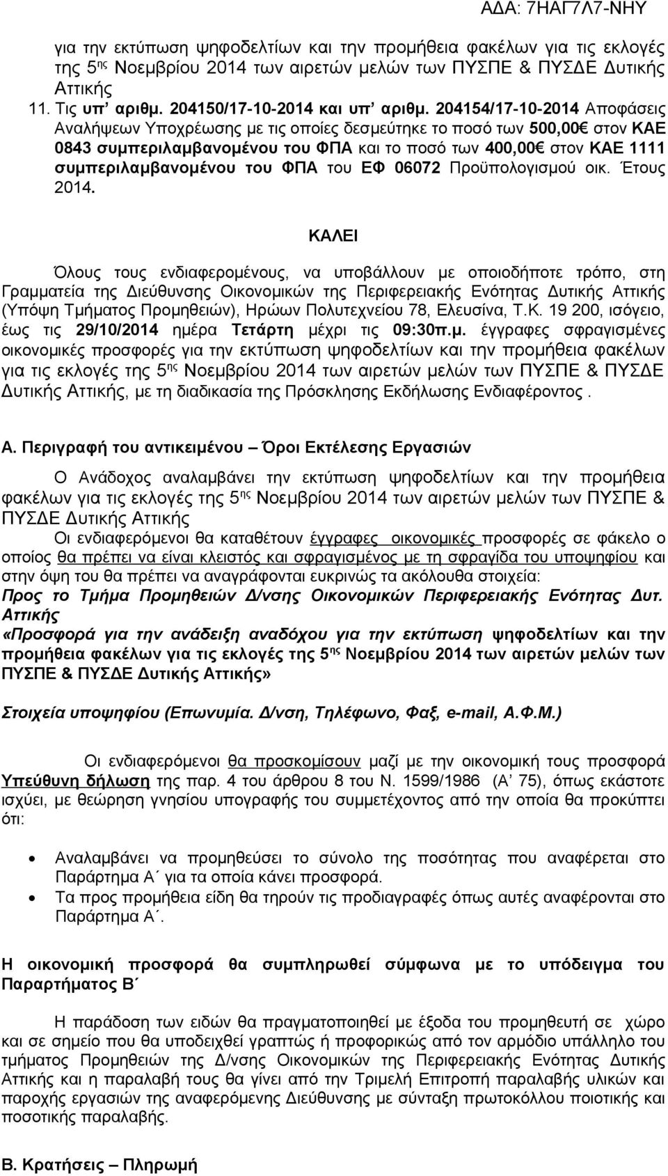 του ΕΦ 06072 Προϋπολογισμού οικ. Έτους 2014.