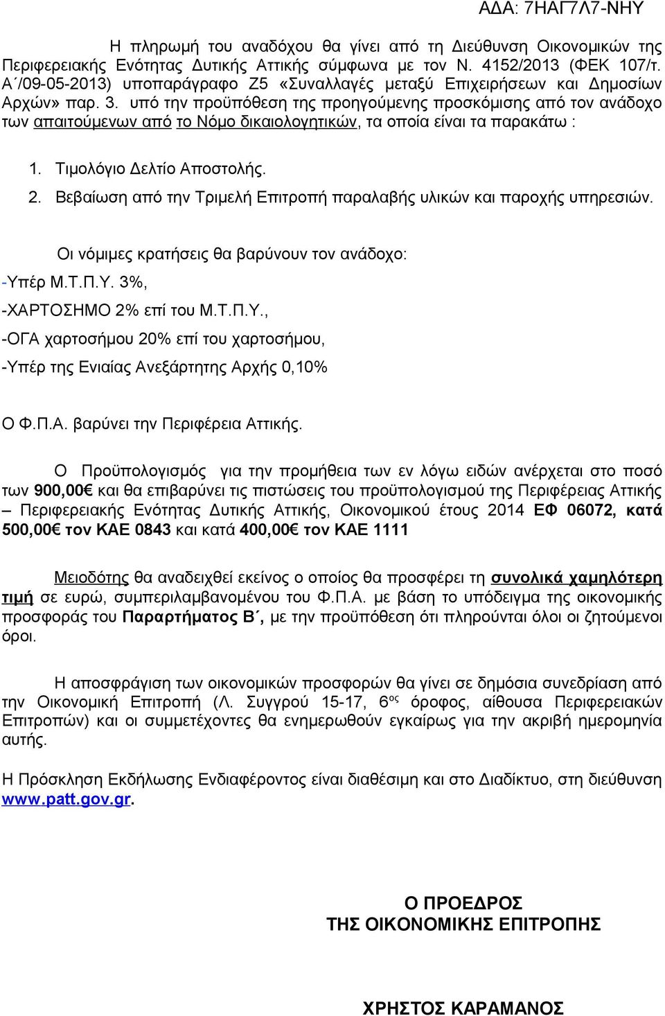 υπό την προϋπόθεση της προηγούμενης προσκόμισης από τον ανάδοχο των απαιτούμενων από το Νόμο δικαιολογητικών, τα οποία είναι τα παρακάτω : 1. Τιμολόγιο Δελτίο Αποστολής. 2.