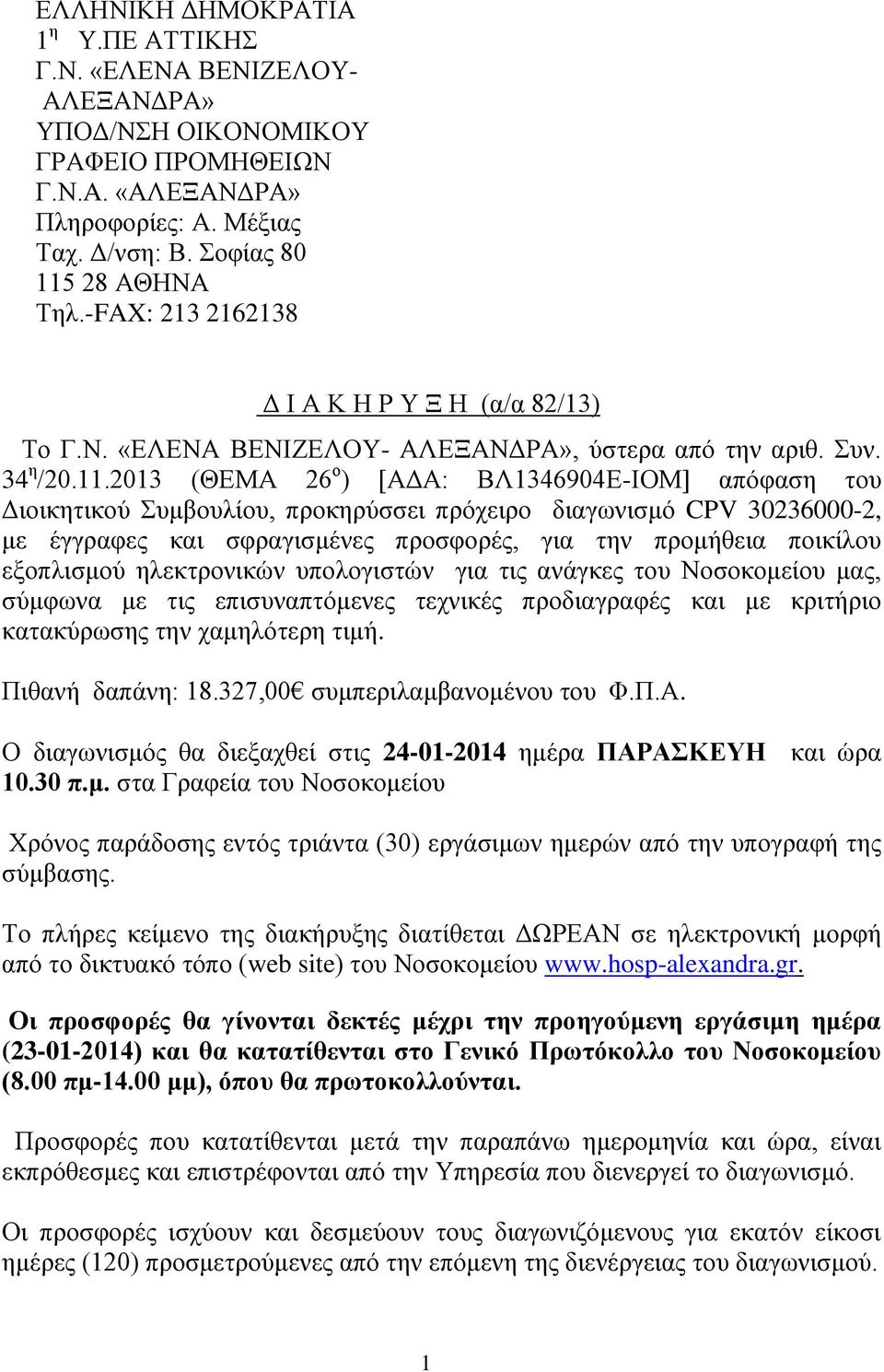 2013 (ΘΕΜΑ 26 ο ) [ΑΔΑ: ΒΛ1346904Ε-ΙΟΜ] απόφαση του Διοικητικού Συμβουλίου, προκηρύσσει πρόχειρο διαγωνισμό CPV 30236000-2, με έγγραφες και σφραγισμένες προσφορές, για την προμήθεια ποικίλου