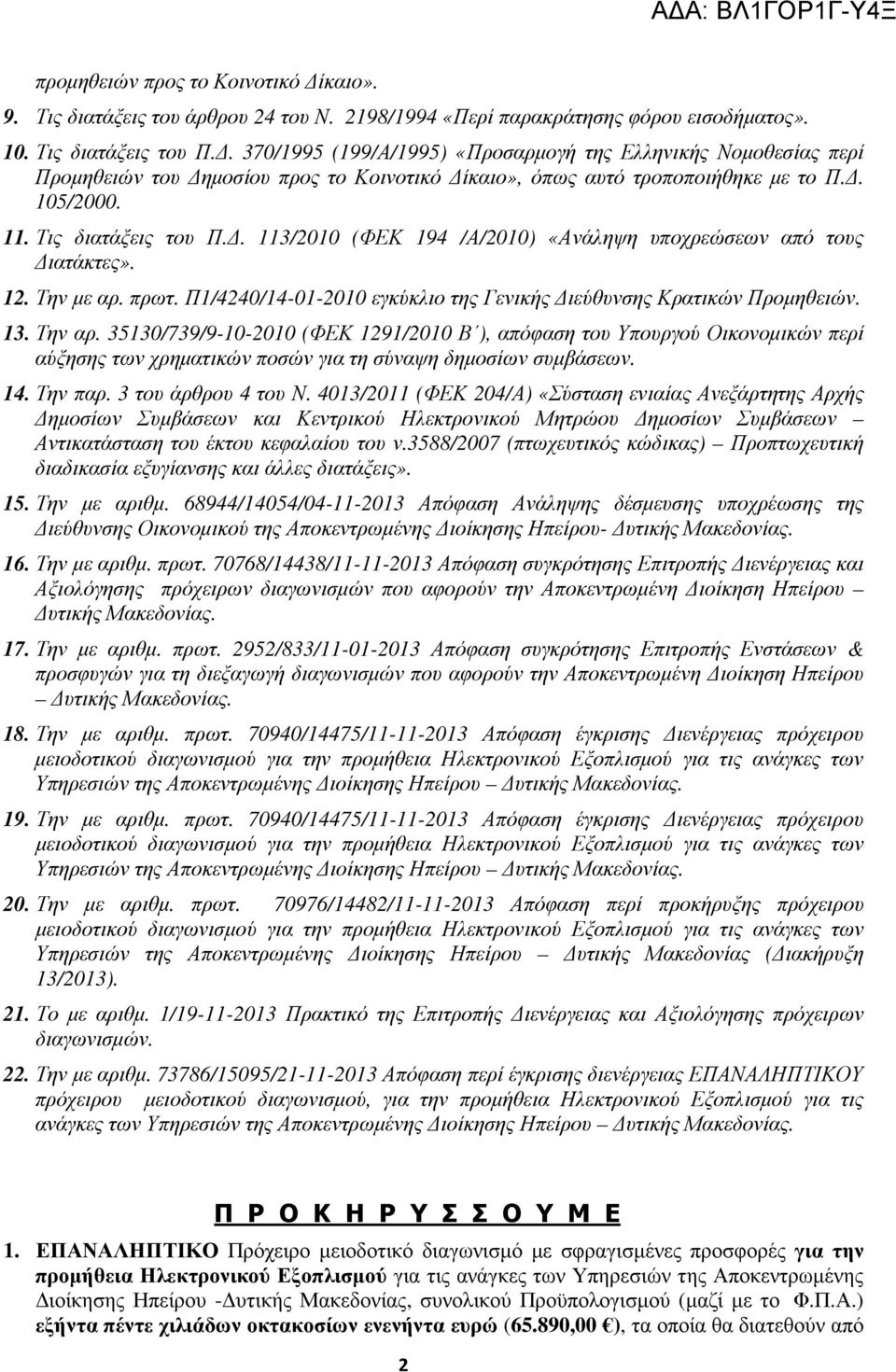 . 113/2010 (ΦΕΚ 194 /Α/2010) «Ανάληψη υποχρεώσεων από τους ιατάκτες». 12. Την µε αρ. πρωτ. Π1/4240/14-01-2010 εγκύκλιο της Γενικής ιεύθυνσης Κρατικών Προµηθειών. 13. Την αρ.