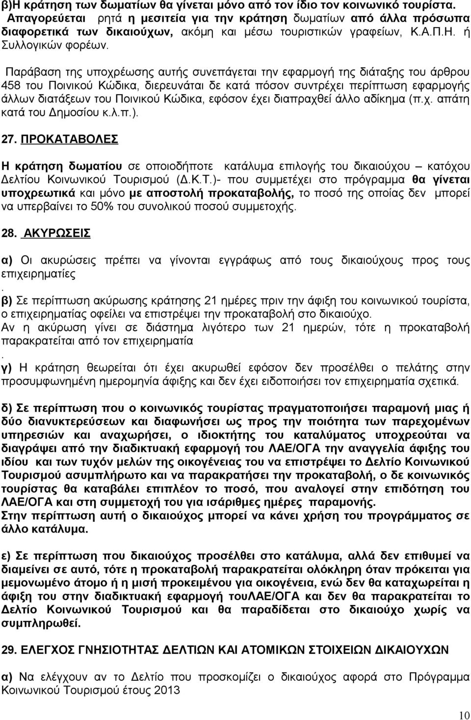 Παράβαση της υποχρέωσης αυτής συνεπάγεται την εφαρμογή της διάταξης του άρθρου 458 του Ποινικού Κώδικα, διερευνάται δε κατά πόσον συντρέχει περίπτωση εφαρμογής άλλων διατάξεων του Ποινικού Κώδικα,