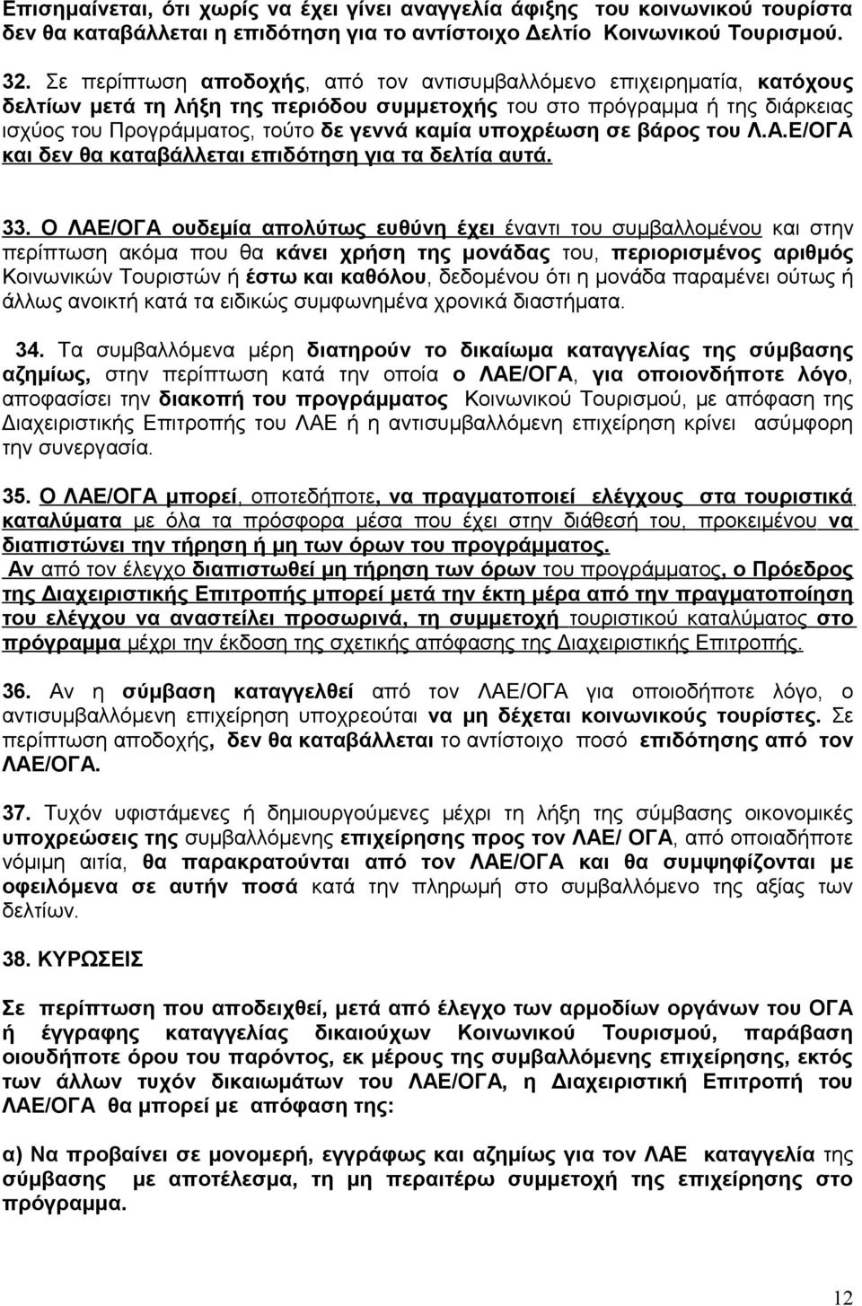 υποχρέωση σε βάρος του Λ.Α.Ε/ΟΓΑ και δεν θα καταβάλλεται επιδότηση για τα δελτία αυτά. 33.