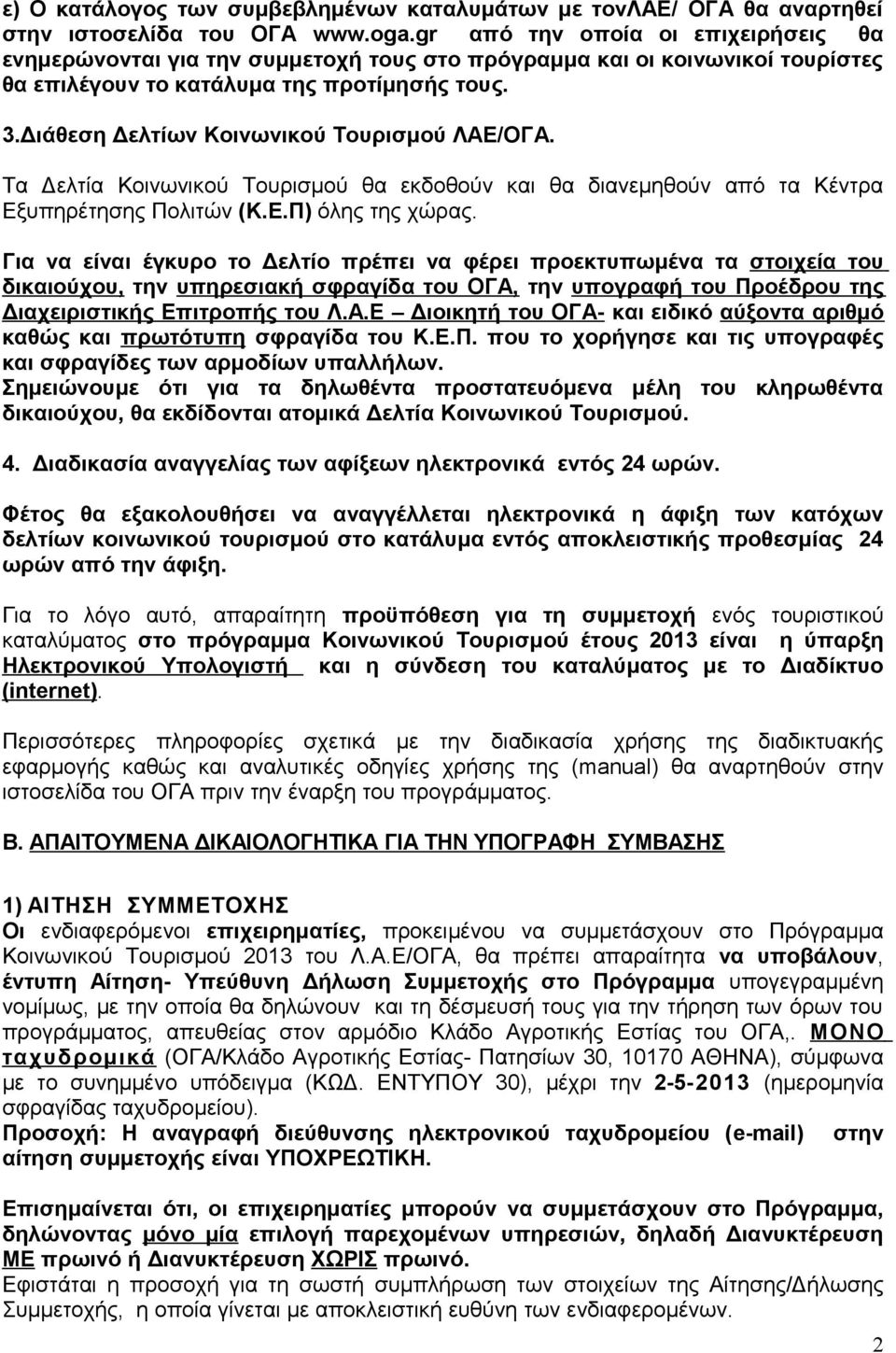 Διάθεση Δελτίων Κοινωνικού Τουρισμού ΛΑΕ/ΟΓΑ. Τα Δελτία Κοινωνικού Τουρισμού θα εκδοθούν και θα διανεμηθούν από τα Κέντρα Εξυπηρέτησης Πολιτών (Κ.Ε.Π) όλης της χώρας.
