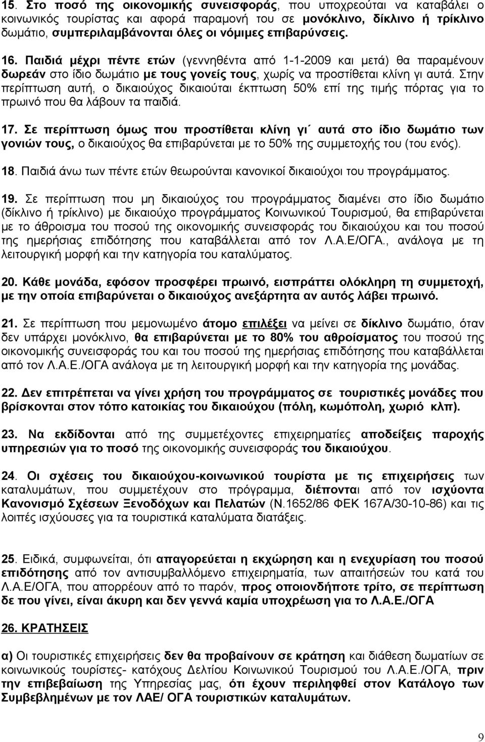 Στην περίπτωση αυτή, ο δικαιούχος δικαιούται έκπτωση 50% επί της τιμής πόρτας για το πρωινό που θα λάβουν τα παιδιά. 17.