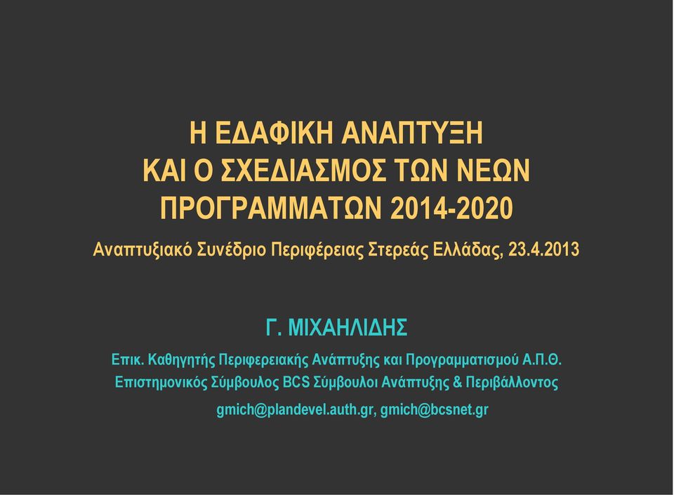 Καθηγητής Περιφερειακής Ανάπτυξης και Προγραμματισμού A.Π.Θ.