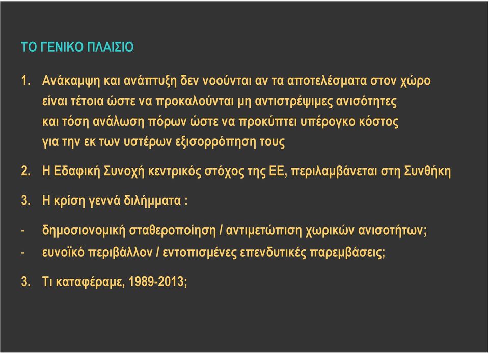 ανισότητες και τόση ανάλωση πόρων ώστε να προκύπτει υπέρογκο κόστος για την εκ των υστέρων εξισορρόπηση τους 2.