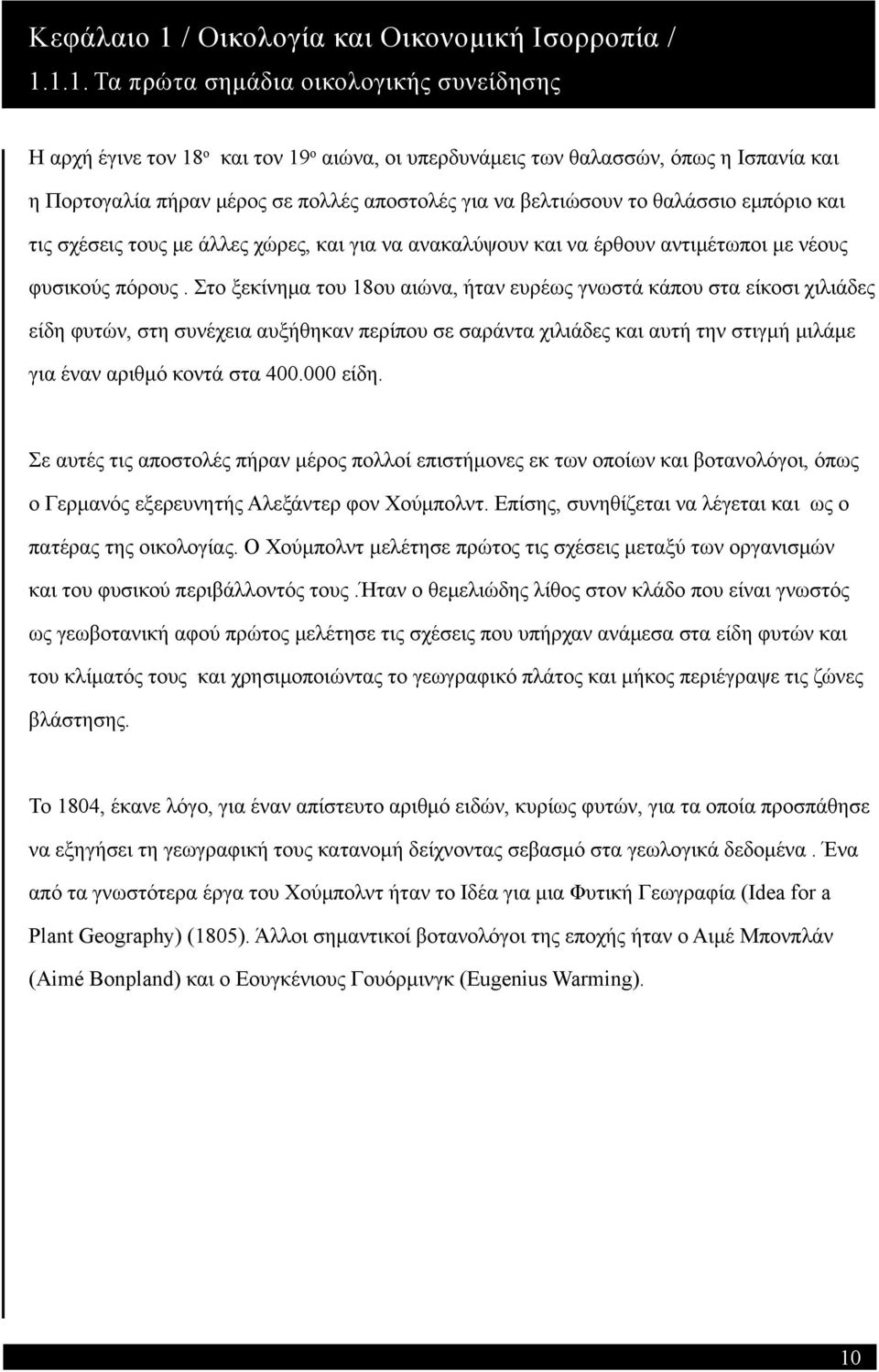 1.1. Τα πρώτα σημάδια οικολογικής συνείδησης Η αρχή έγινε τον 18 ο και τον 19 ο αιώνα, οι υπερδυνάμεις των θαλασσών, όπως η Ισπανία και η Πορτογαλία πήραν μέρος σε πολλές αποστολές για να βελτιώσουν