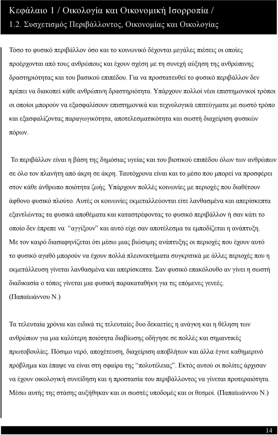 αύξηση της ανθρώπινης δραστηριότητας και του βασικού επιπέδου. Για να προστατευθεί το φυσικό περιβάλλον δεν πρέπει να διακοπεί κάθε ανθρώπινη δραστηριότητα.
