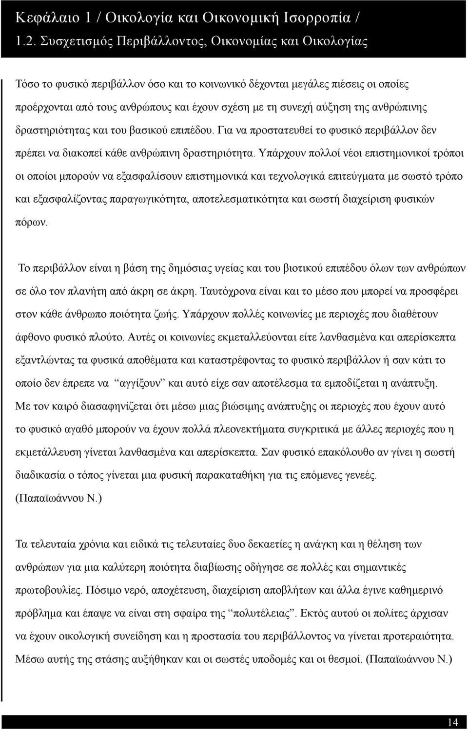 αύξηση της ανθρώπινης δραστηριότητας και του βασικού επιπέδου. Για να προστατευθεί το φυσικό περιβάλλον δεν πρέπει να διακοπεί κάθε ανθρώπινη δραστηριότητα.