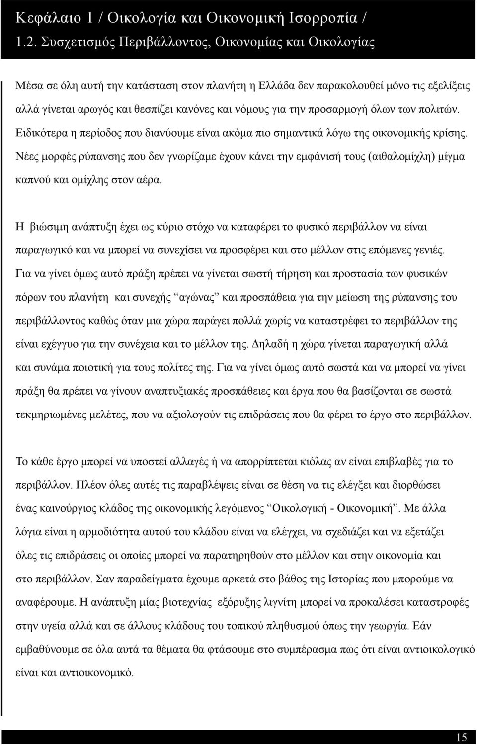 την προσαρμογή όλων των πολιτών. Ειδικότερα η περίοδος που διανύουμε είναι ακόμα πιο σημαντικά λόγω της οικονομικής κρίσης.