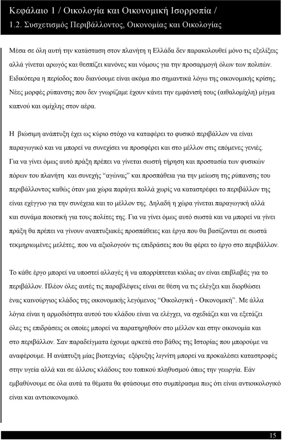 την προσαρμογή όλων των πολιτών. Ειδικότερα η περίοδος που διανύουμε είναι ακόμα πιο σημαντικά λόγω της οικονομικής κρίσης.