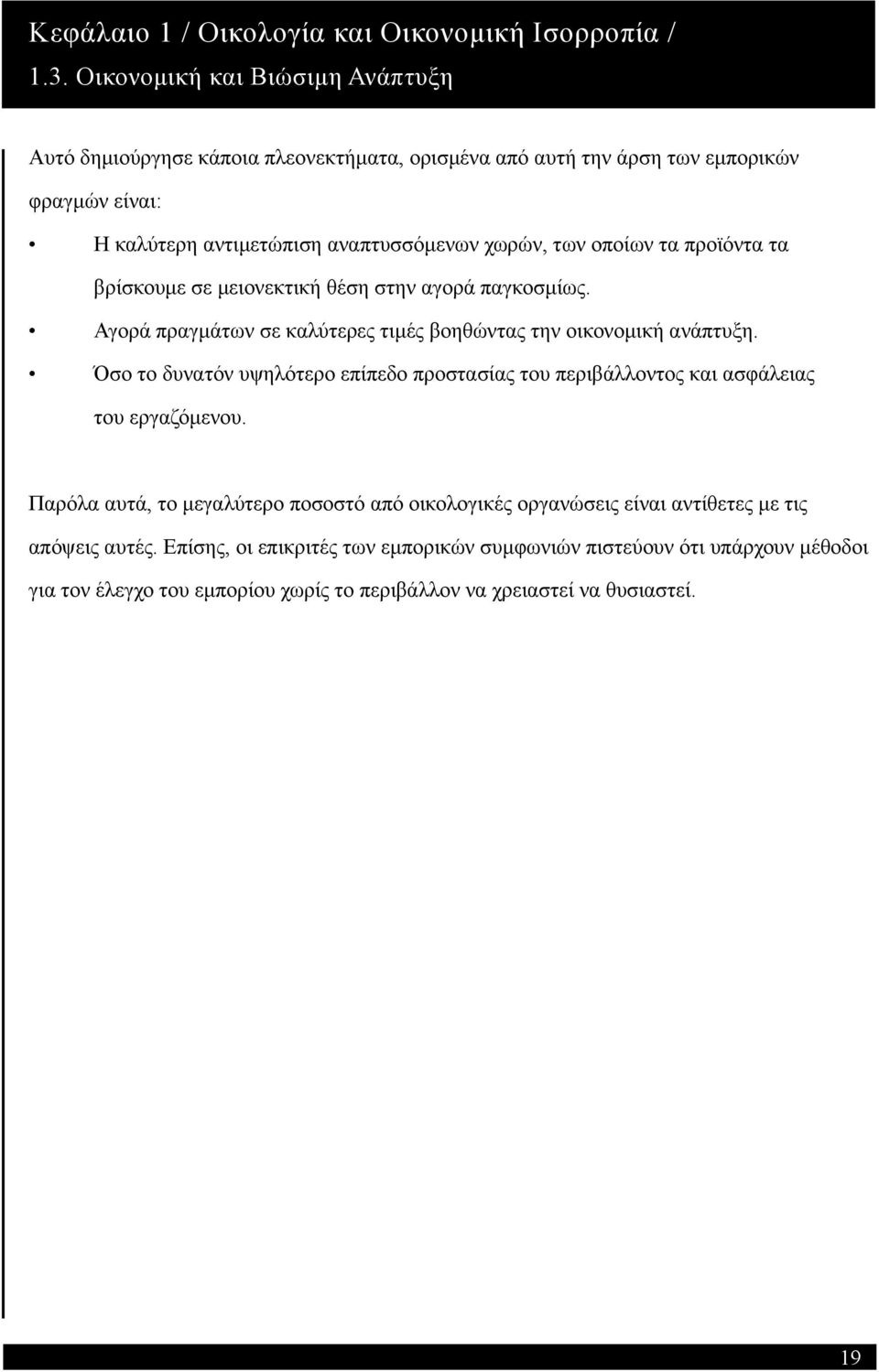 οποίων τα προϊόντα τα βρίσκουμε σε μειονεκτική θέση στην αγορά παγκοσμίως. Αγορά πραγμάτων σε καλύτερες τιμές βοηθώντας την οικονομική ανάπτυξη.