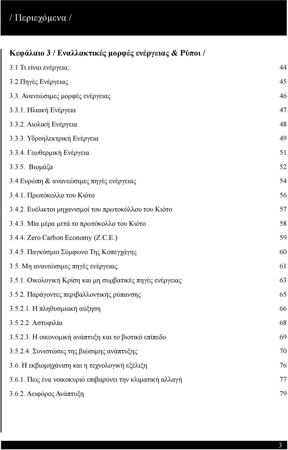 4.3. Μία μέρα μετά το πρωτόκολλο του Κιότο 58 3.4.4. Zero Carbon Economy (Z.C.E.) 59 3.4.5. Παγκόσμιο Σύμφωνο Της Κοπεγχάγης 60 3.5. Μη ανανεώσιμες πηγές ενέργειας. 61 