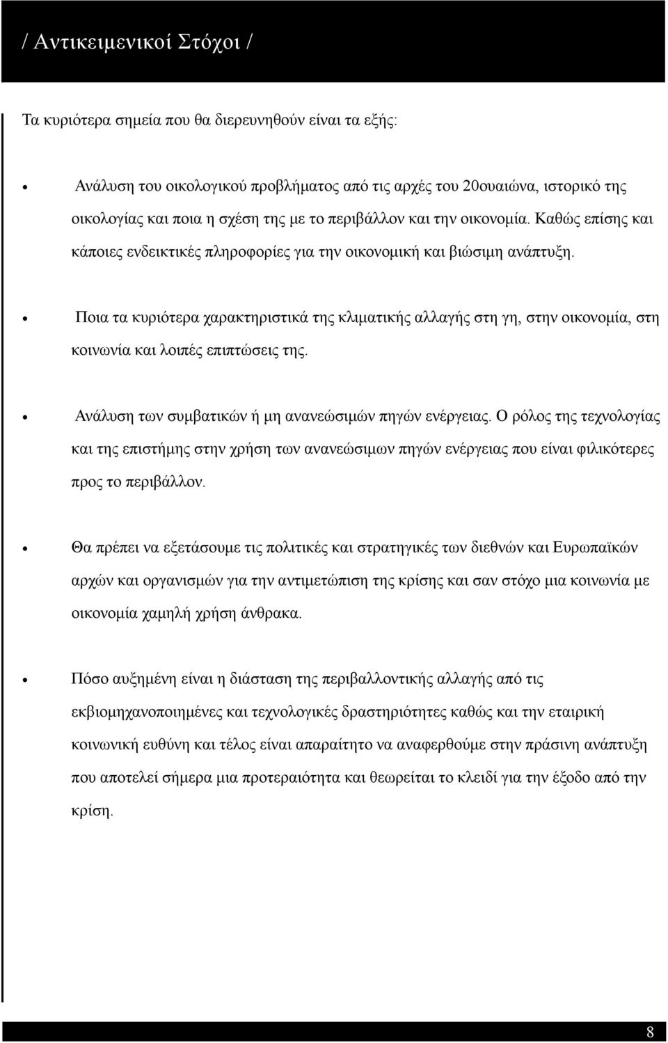 Ποια τα κυριότερα χαρακτηριστικά της κλιματικής αλλαγής στη γη, στην οικονομία, στη κοινωνία και λοιπές επιπτώσεις της. Ανάλυση των συμβατικών ή μη ανανεώσιμών πηγών ενέργειας.