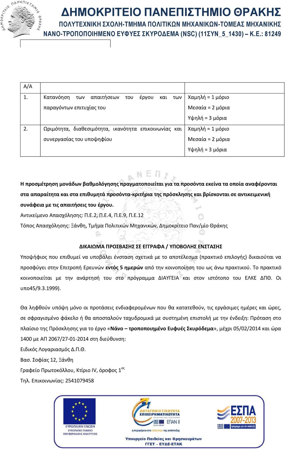 μονάδων βαθμολόγησης πραγματοποιείται για τα προσόντα εκείνα τα οποία αναφέρονται στα απαραίτητα και στα επιθυμητά προσόντα-κριτήρια της πρόσκλησης και βρίσκονται σε αντικειμενική συνάφεια με τις