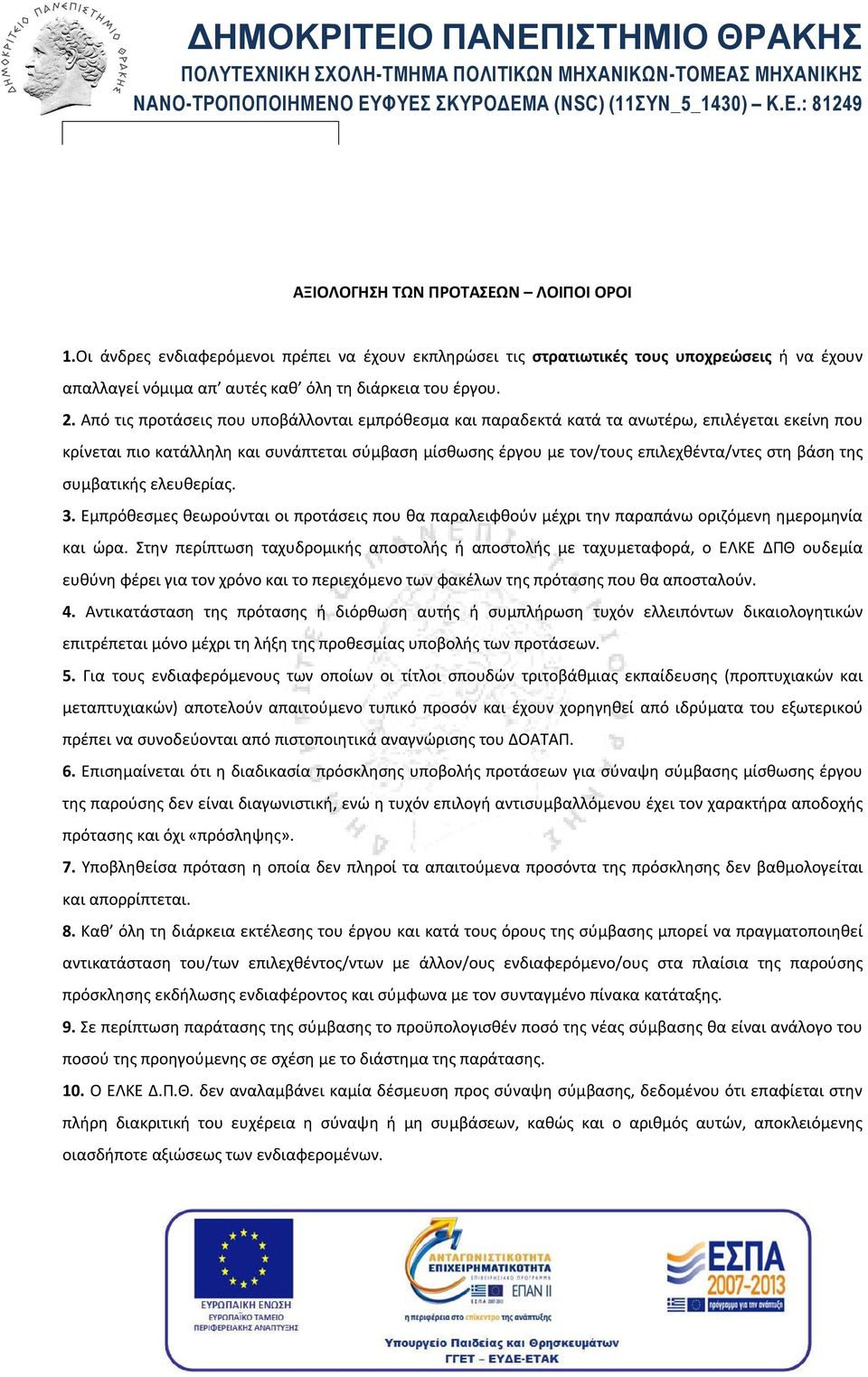 της συμβατικής ελευθερίας. 3. Εμπρόθεσμες θεωρούνται οι προτάσεις που θα παραλειφθούν μέχρι την παραπάνω οριζόμενη ημερομηνία και ώρα.